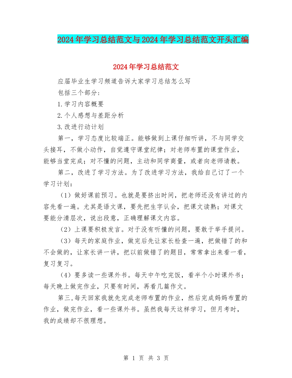 2024年学习总结范文与2024年学习总结范文开头汇编_第1页