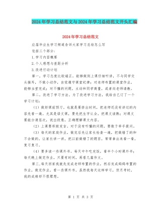 2024年学习总结范文与2024年学习总结范文开头汇编