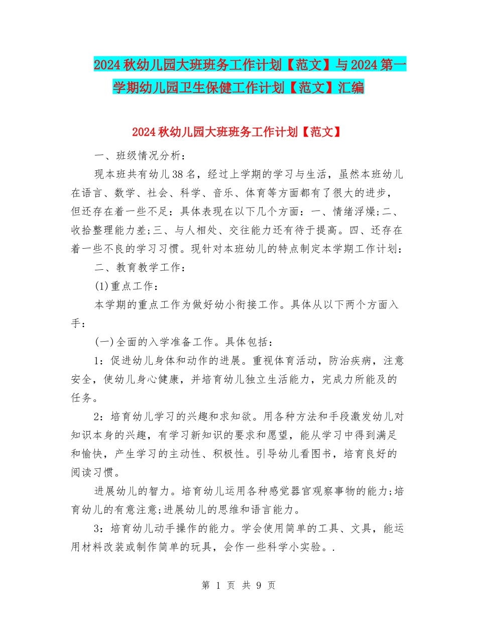 2024秋幼儿园大班班务工作计划与2024第一学期幼儿园卫生保健工作计划【范文】汇编_第1页