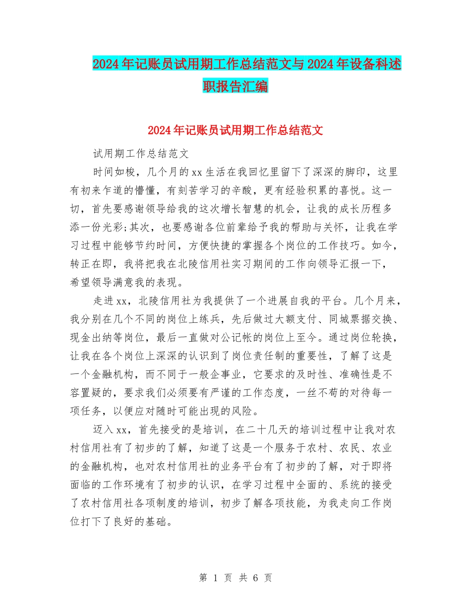 2024年记账员试用期工作总结范文与2024年设备科述职报告汇编_第1页