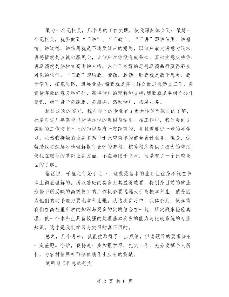 2024年记账员试用期工作总结范文与2024年设备科述职报告汇编_第2页