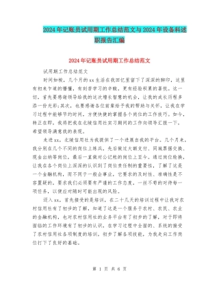 2024年记账员试用期工作总结范文与2024年设备科述职报告汇编