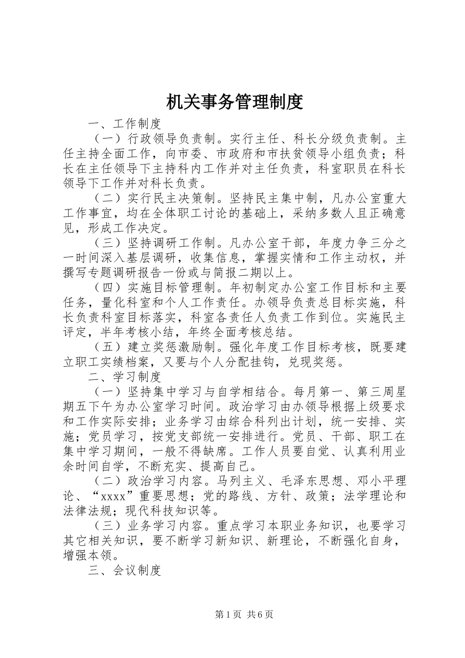 机关事务管理规章制度  (2)_第1页