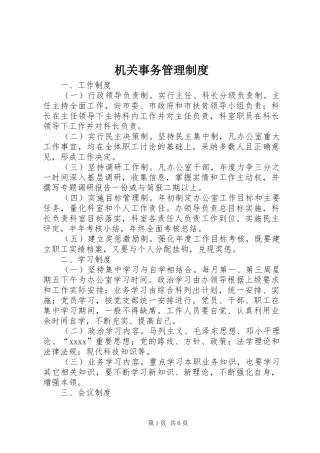 机关事务管理规章制度  (2)