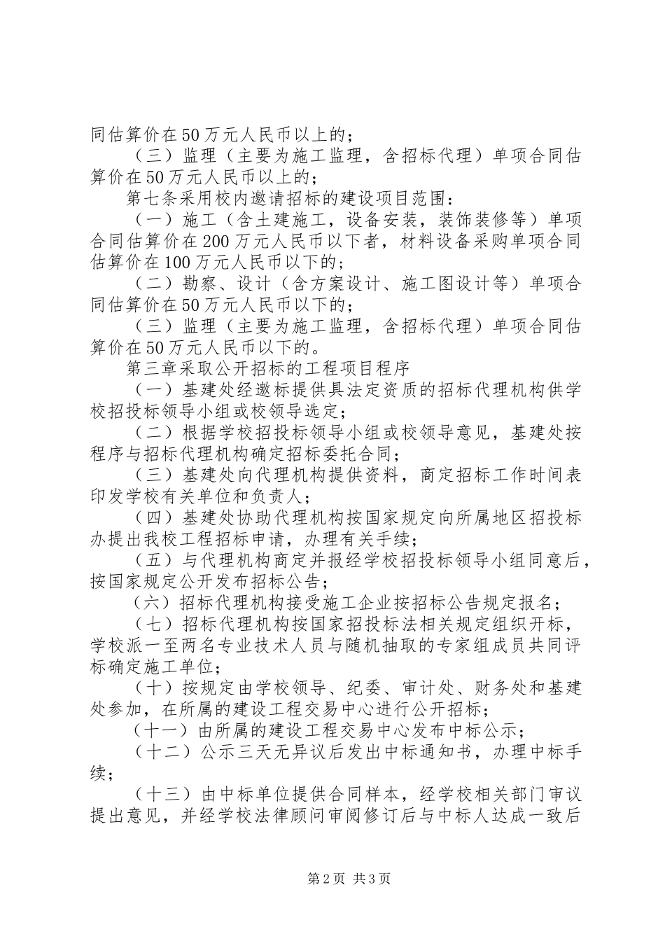 大学建设工程招标管理规章制度_第2页