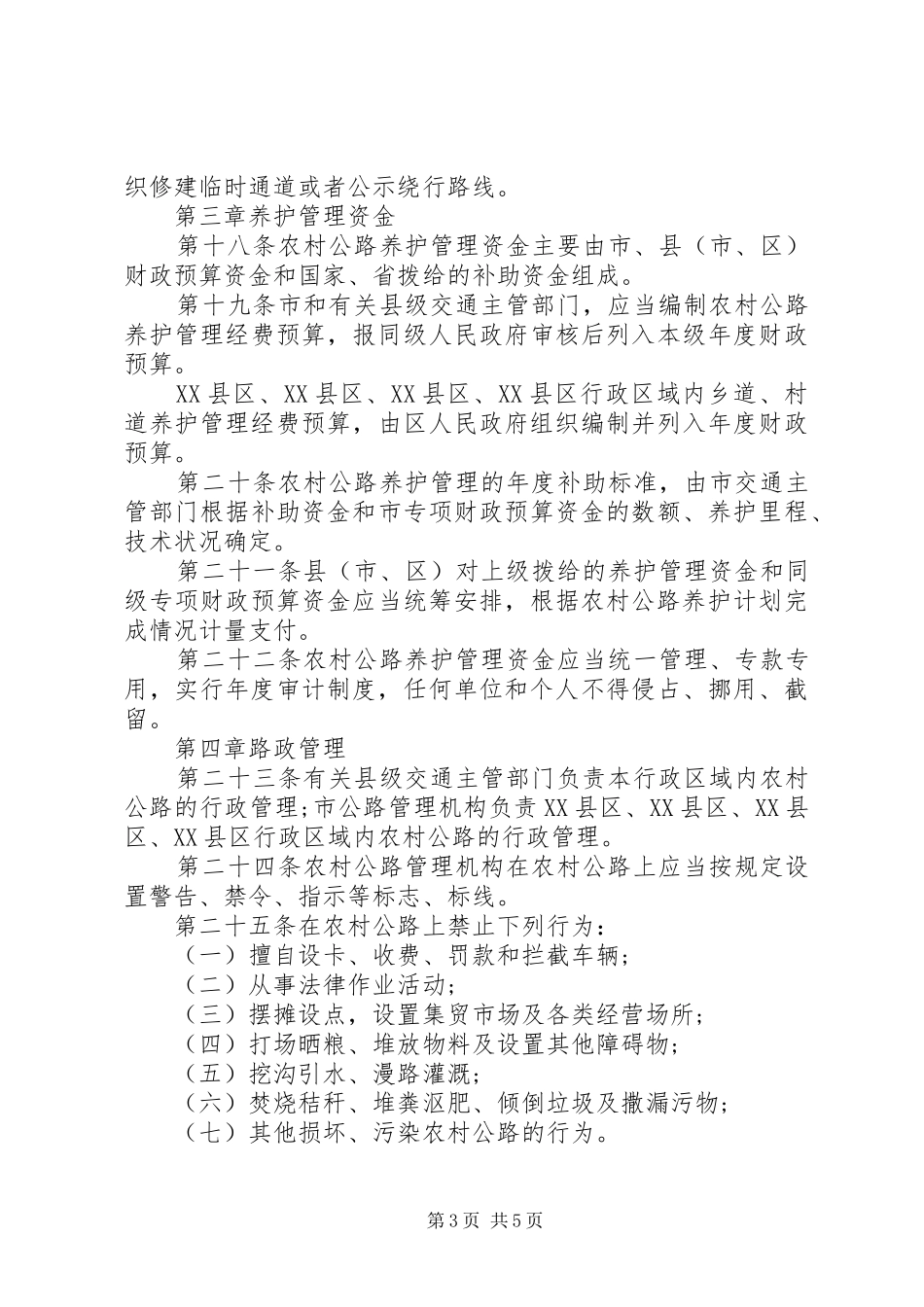 农村公路的相关管理规章规章制度_第3页