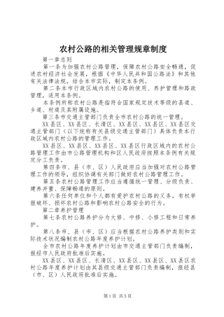 农村公路的相关管理规章规章制度