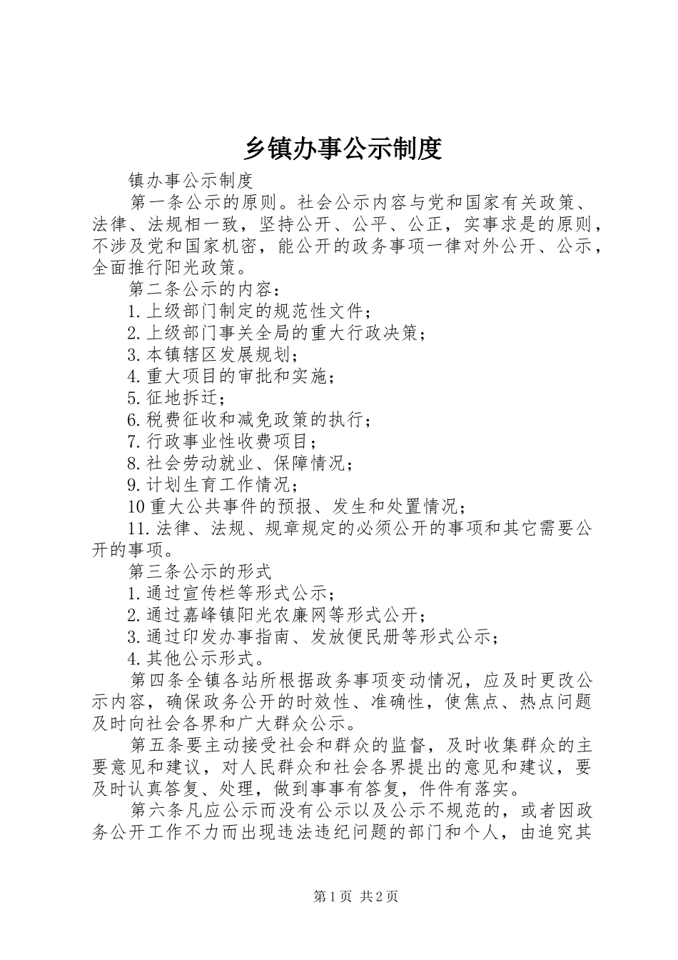 乡镇办事公示规章制度 _第1页