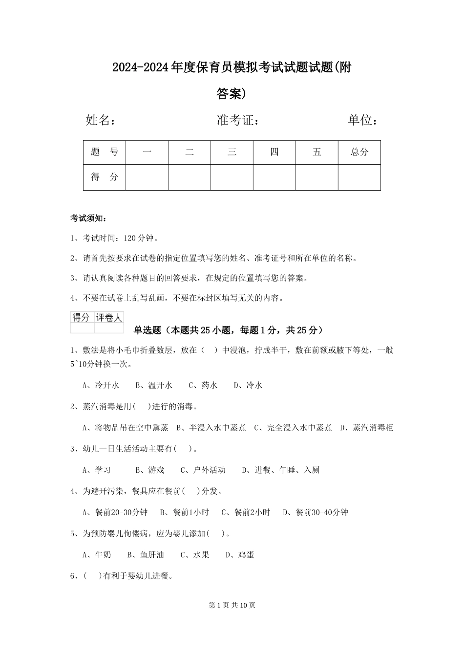2024-2024年度保育员模拟考试试题试题(附答案)_第1页