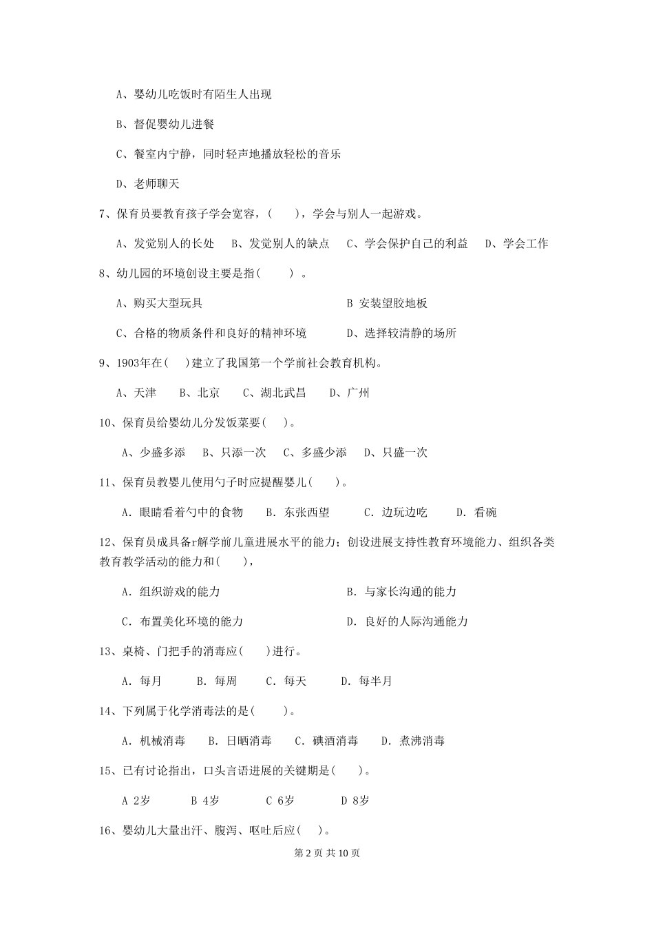 2024-2024年度保育员模拟考试试题试题(附答案)_第2页