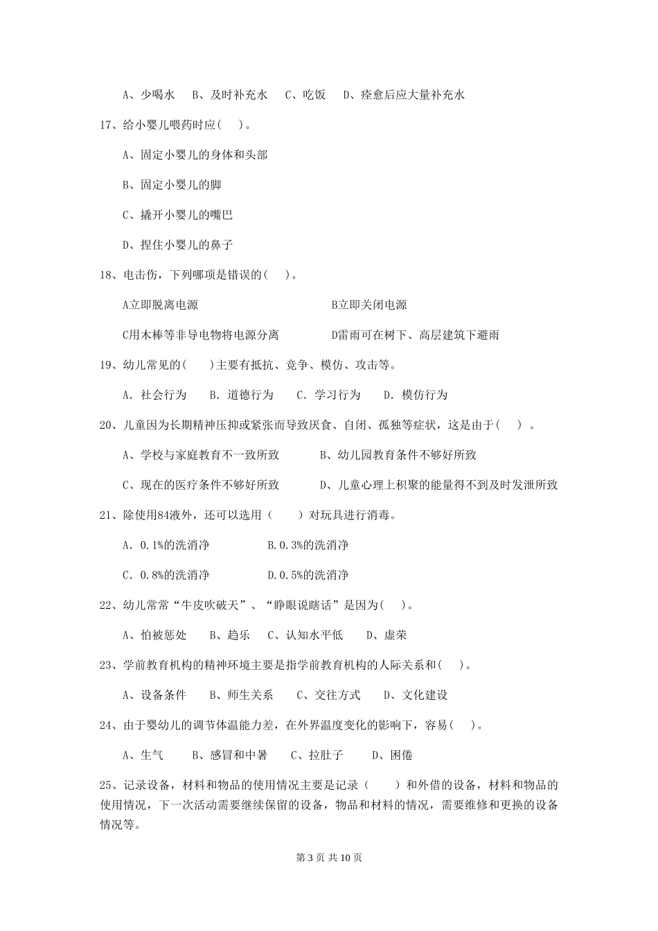 2024-2024年度保育员模拟考试试题试题(附答案)_第3页