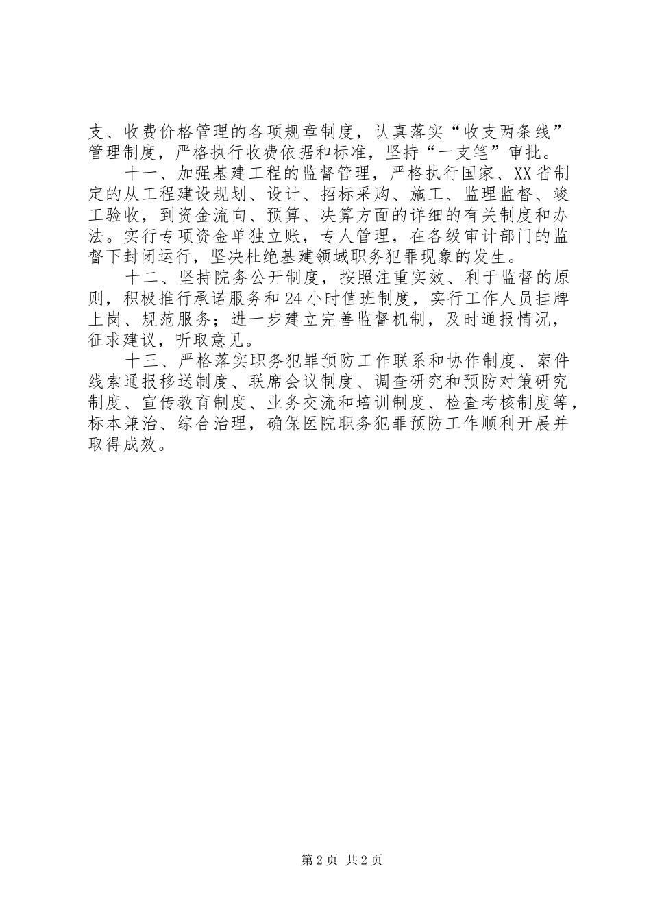 医院预防职务犯罪工作规章制度 _第2页