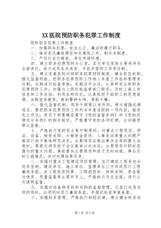 医院预防职务犯罪工作规章制度 