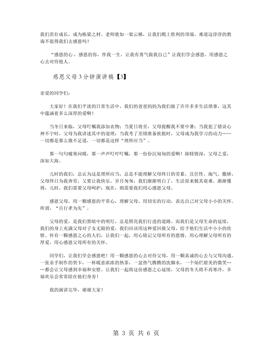 感恩父母3分钟演讲稿_第3页