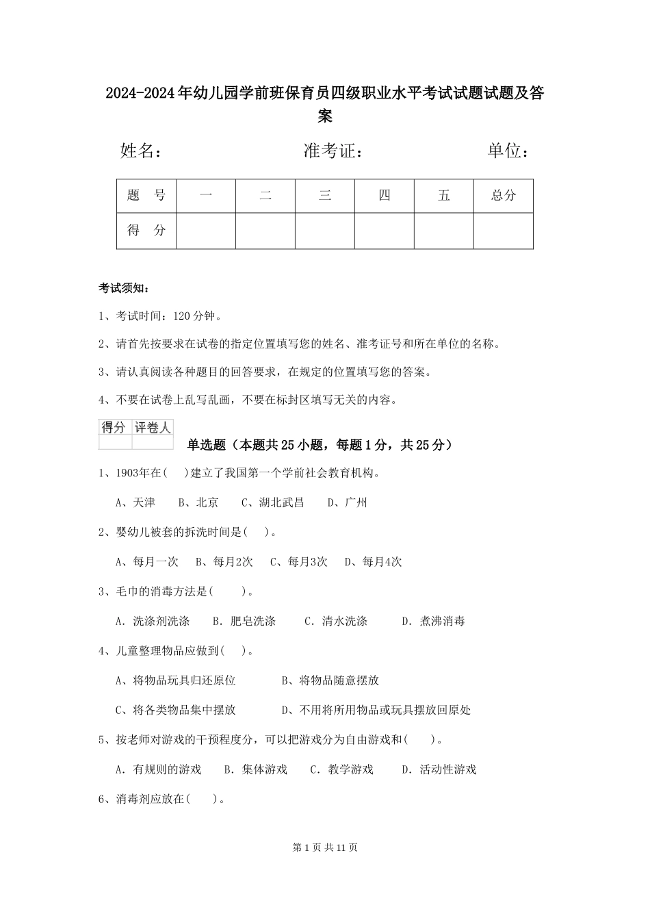 2024-2024年幼儿园学前班保育员四级职业水平考试试题试题及答案_第1页