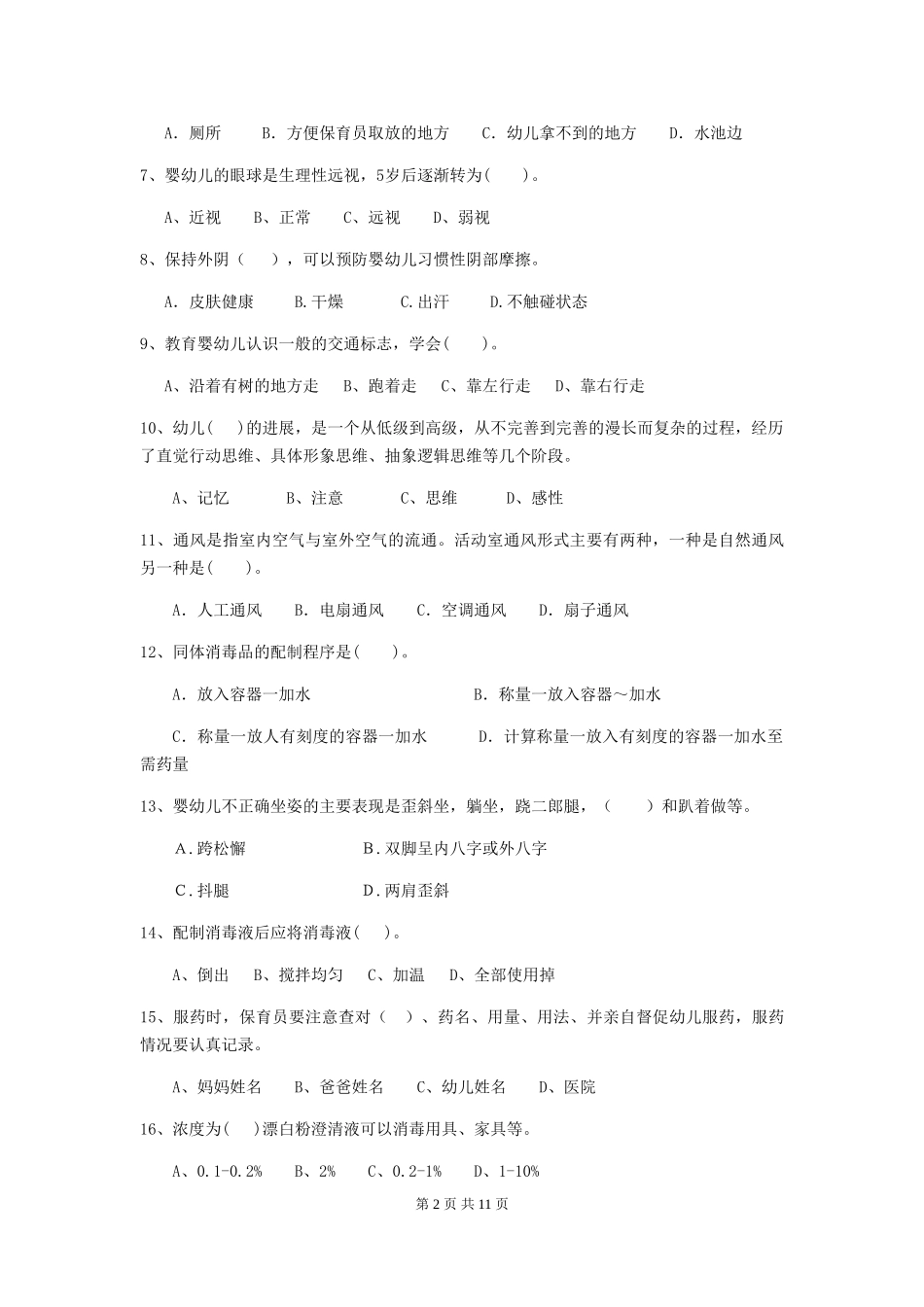 2024-2024年幼儿园学前班保育员四级职业水平考试试题试题及答案_第2页