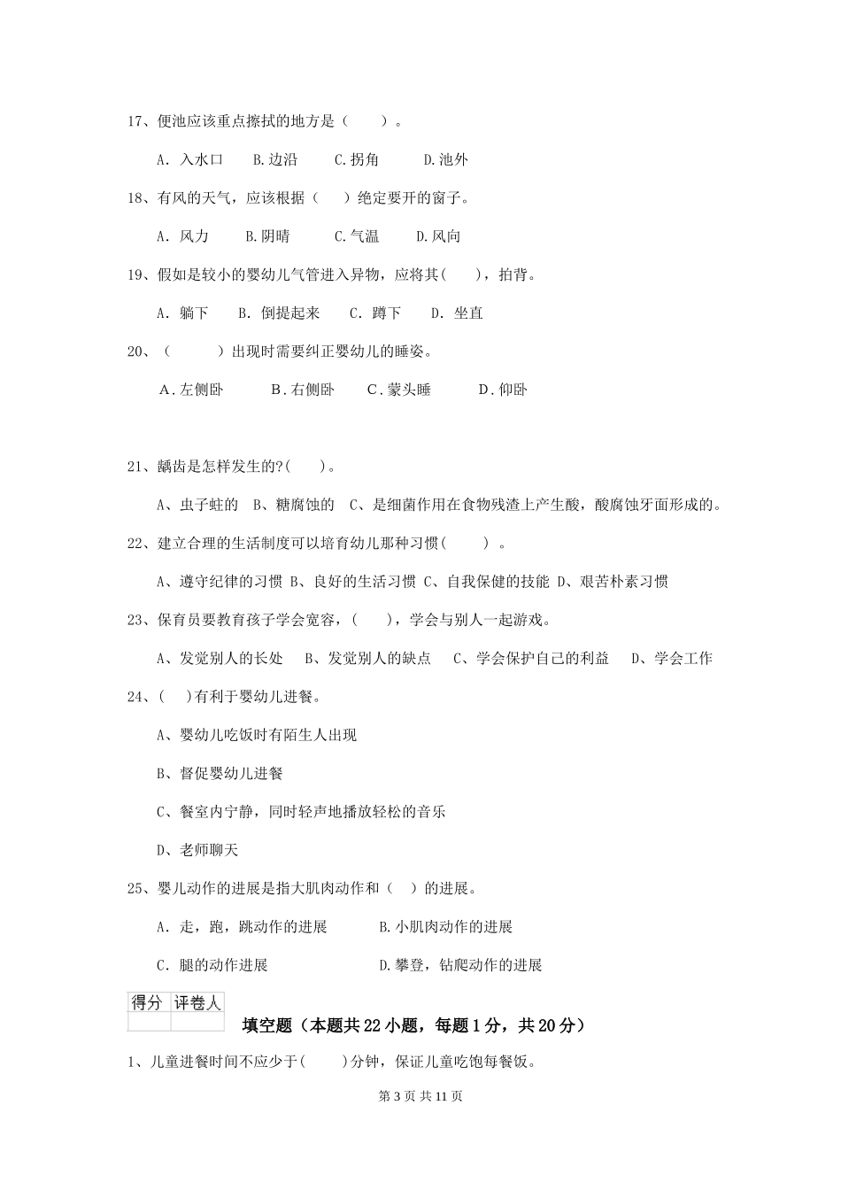 2024-2024年幼儿园学前班保育员四级职业水平考试试题试题及答案_第3页