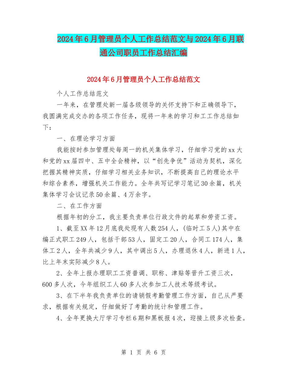2024年6月管理员个人工作总结范文与2024年6月联通公司职员工作总结汇编_第1页