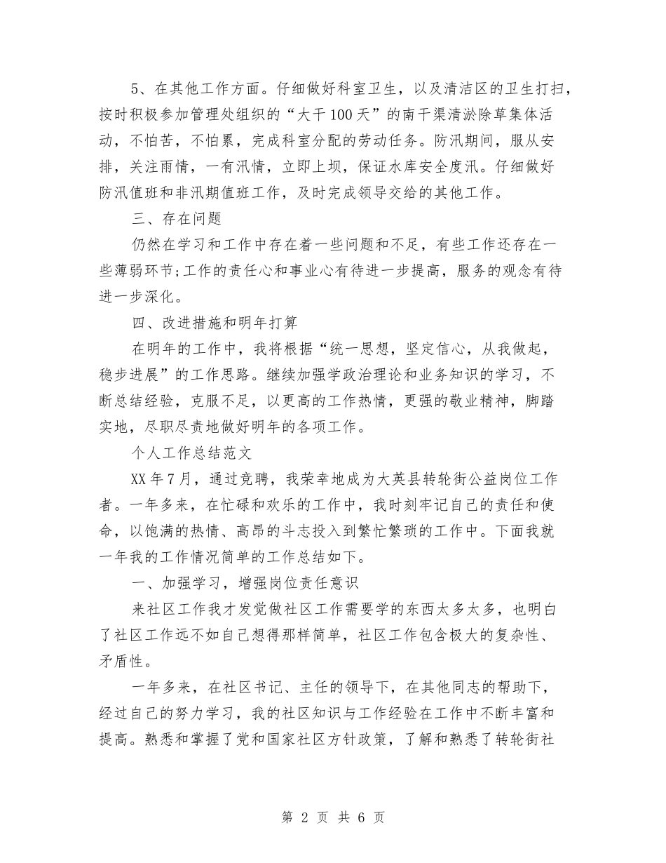 2024年6月管理员个人工作总结范文与2024年6月联通公司职员工作总结汇编_第2页