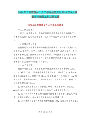 2024年6月管理员个人工作总结范文与2024年6月联通公司职员工作总结汇编