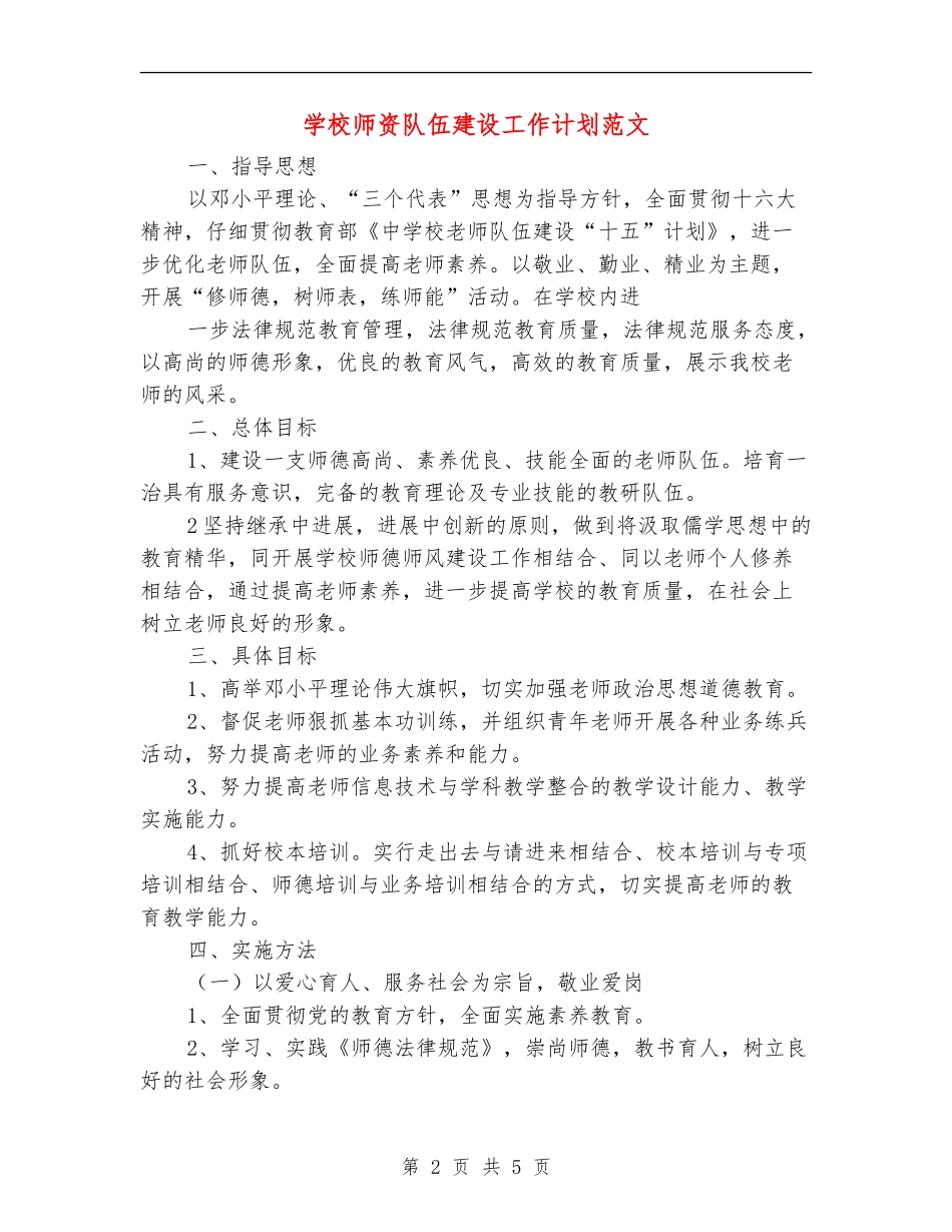 学校师资队伍建设工作计划范文_第2页