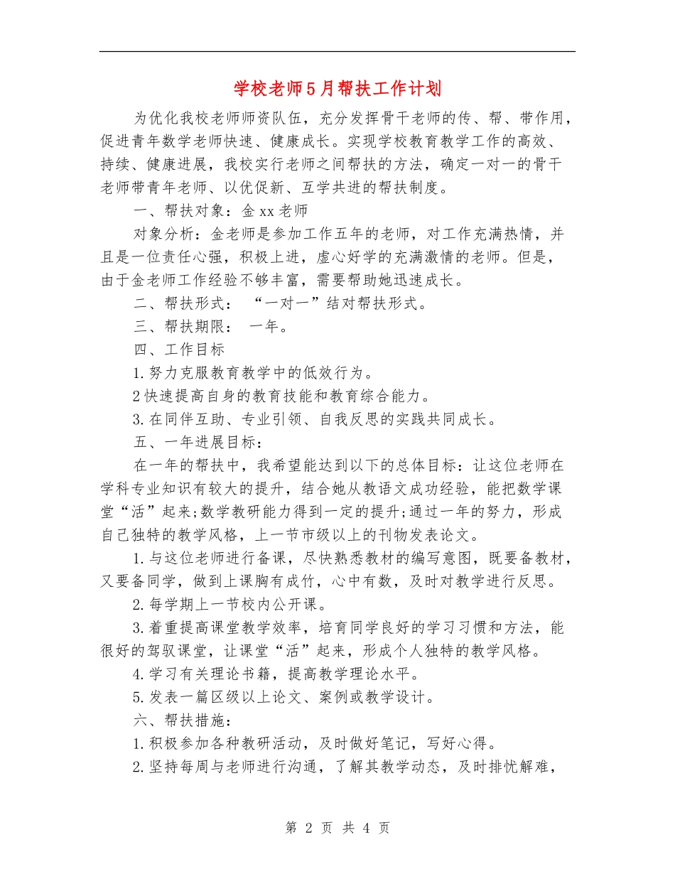 学校教师5月帮扶工作计划_第2页