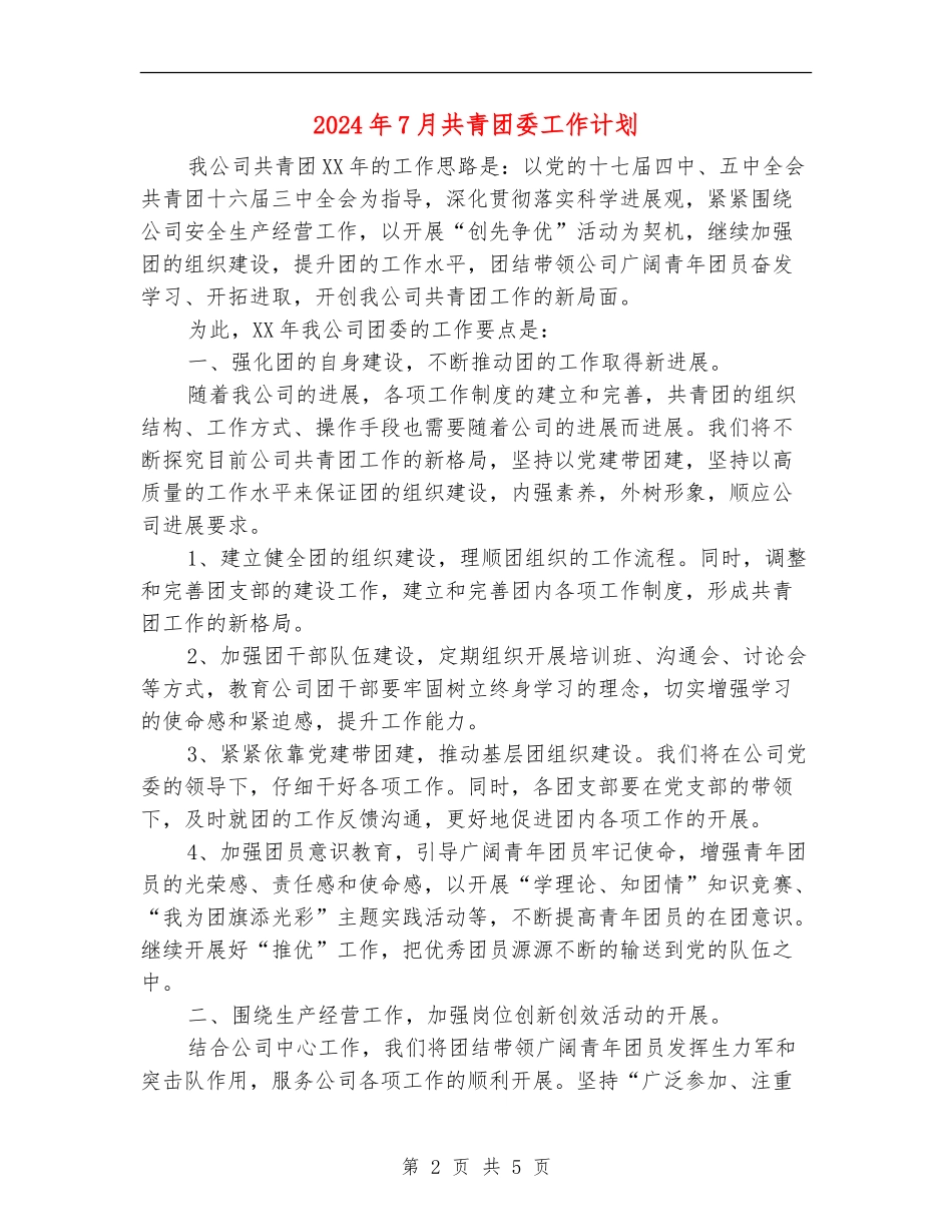 2024年7月共青团委工作计划_第2页