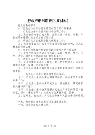 行政后勤部职责要求[5篇材料] (2)