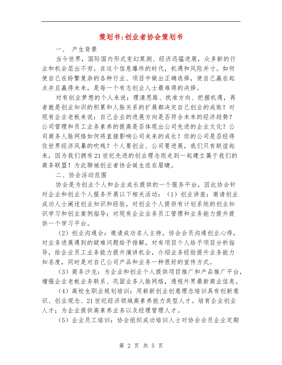 策划书-创业者协会策划书_第2页