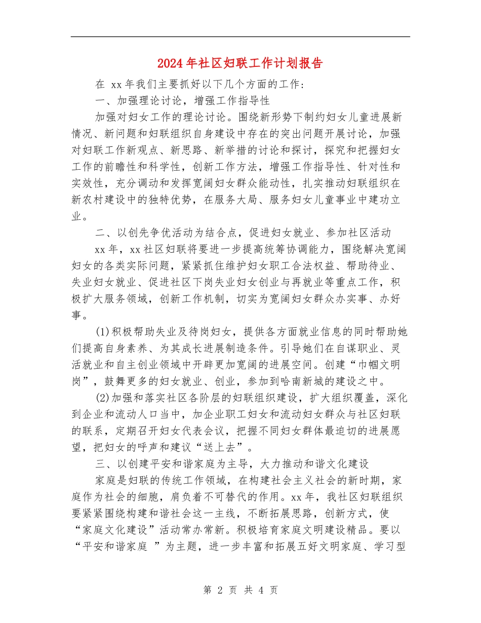 2024年社区妇联工作计划报告_第2页