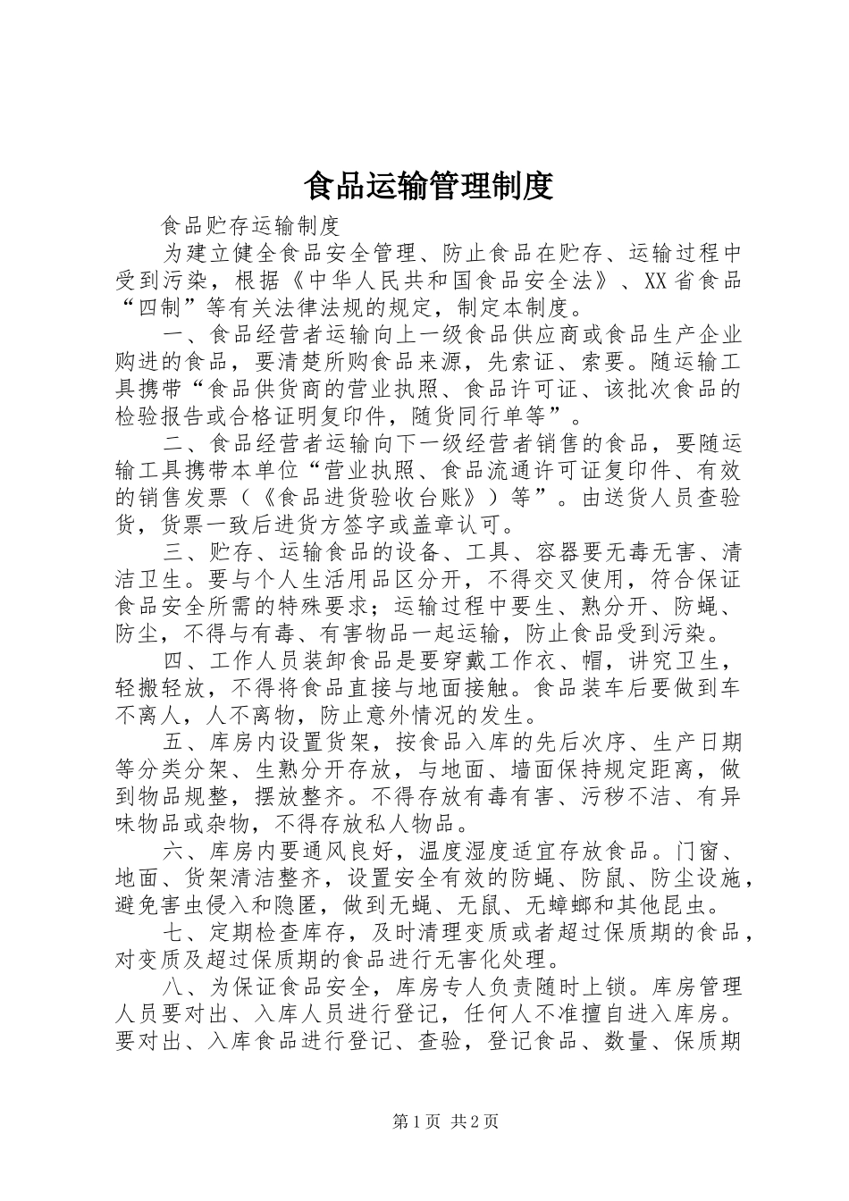 食品运输管理规章制度 _第1页