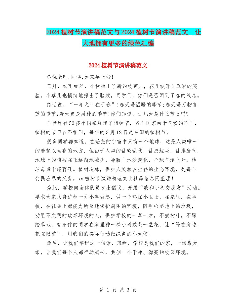 2024植树节演讲稿范文与2024植树节演讲稿范文--让大地拥有更多的绿色汇编_第1页