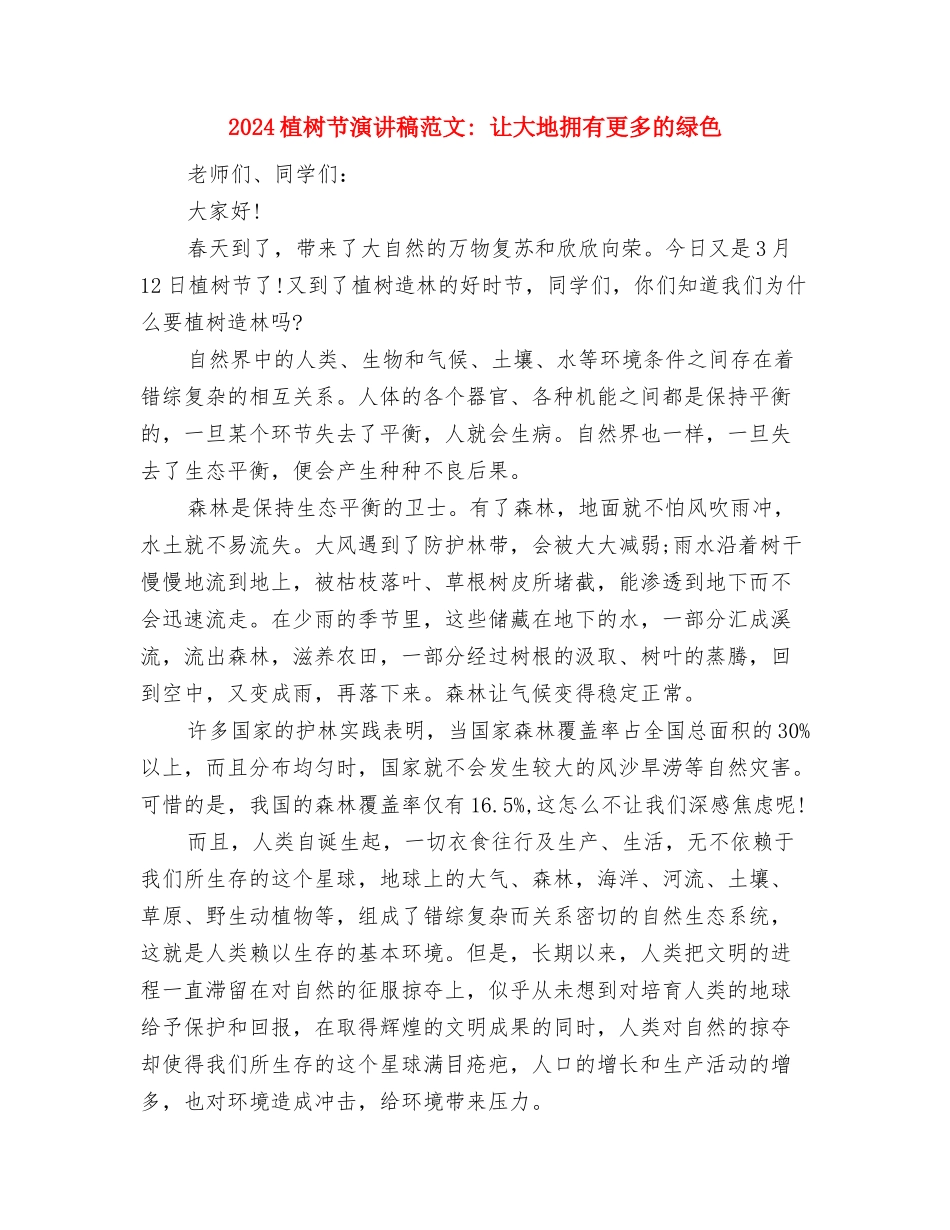 2024植树节演讲稿范文与2024植树节演讲稿范文--让大地拥有更多的绿色汇编_第2页
