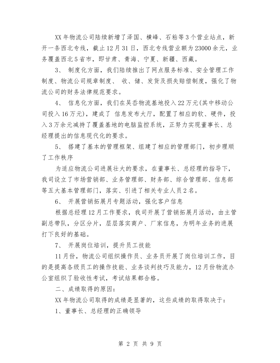 2024物流公司工作计划样本与2024物流公司工作计划选文汇编_第2页