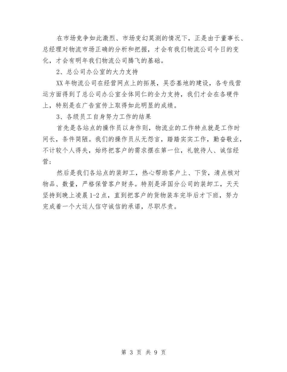 2024物流公司工作计划样本与2024物流公司工作计划选文汇编_第3页