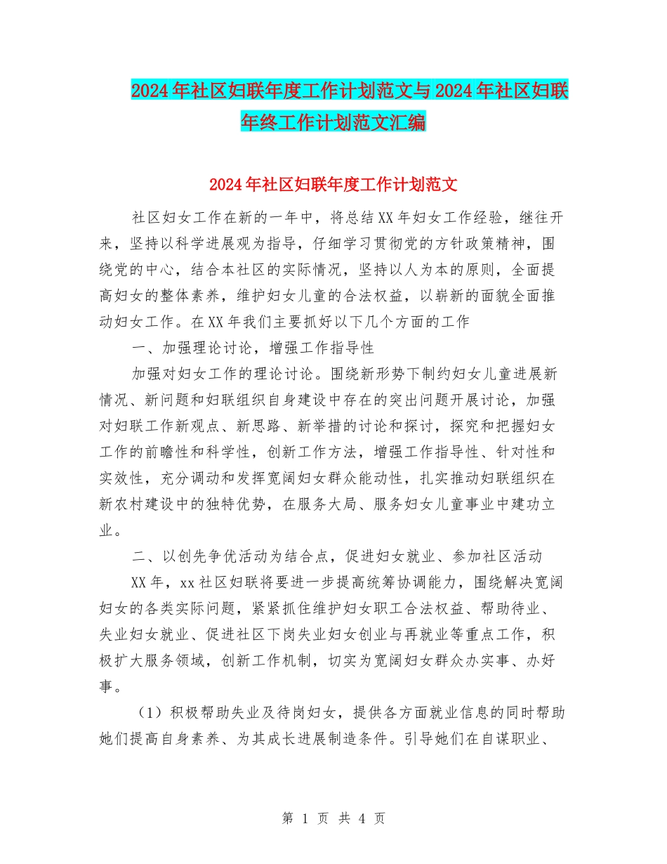 2024年社区妇联年度工作计划范文与2024年社区妇联年终工作计划范文汇编_第1页