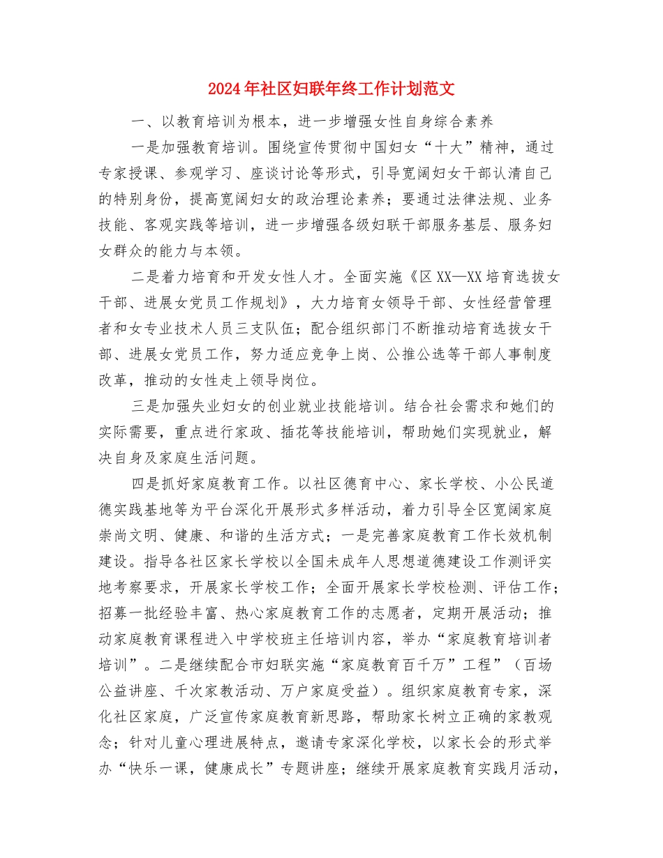 2024年社区妇联年度工作计划范文与2024年社区妇联年终工作计划范文汇编_第3页