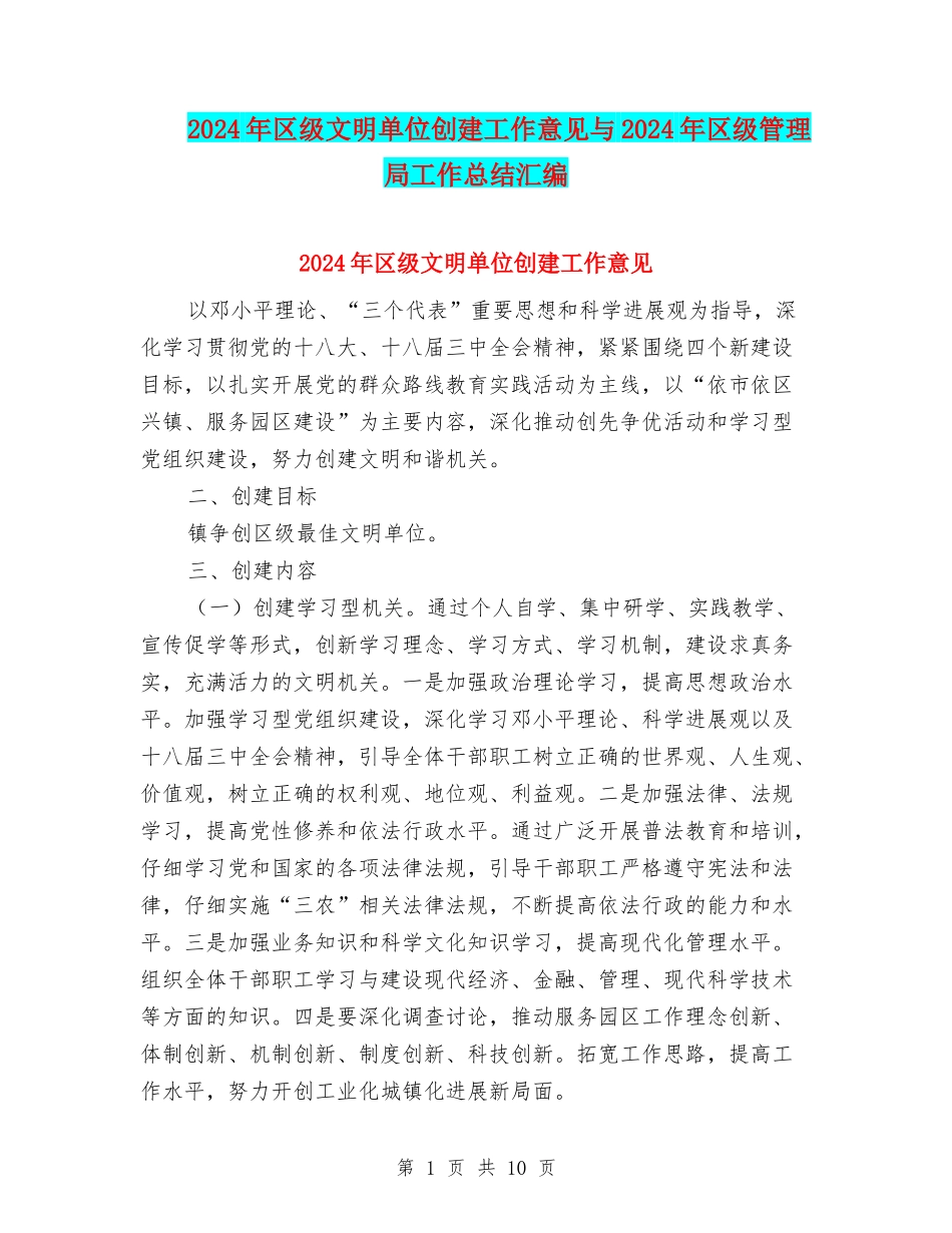 2024年区级文明单位创建工作意见与2024年区级管理局工作总结汇编_第1页