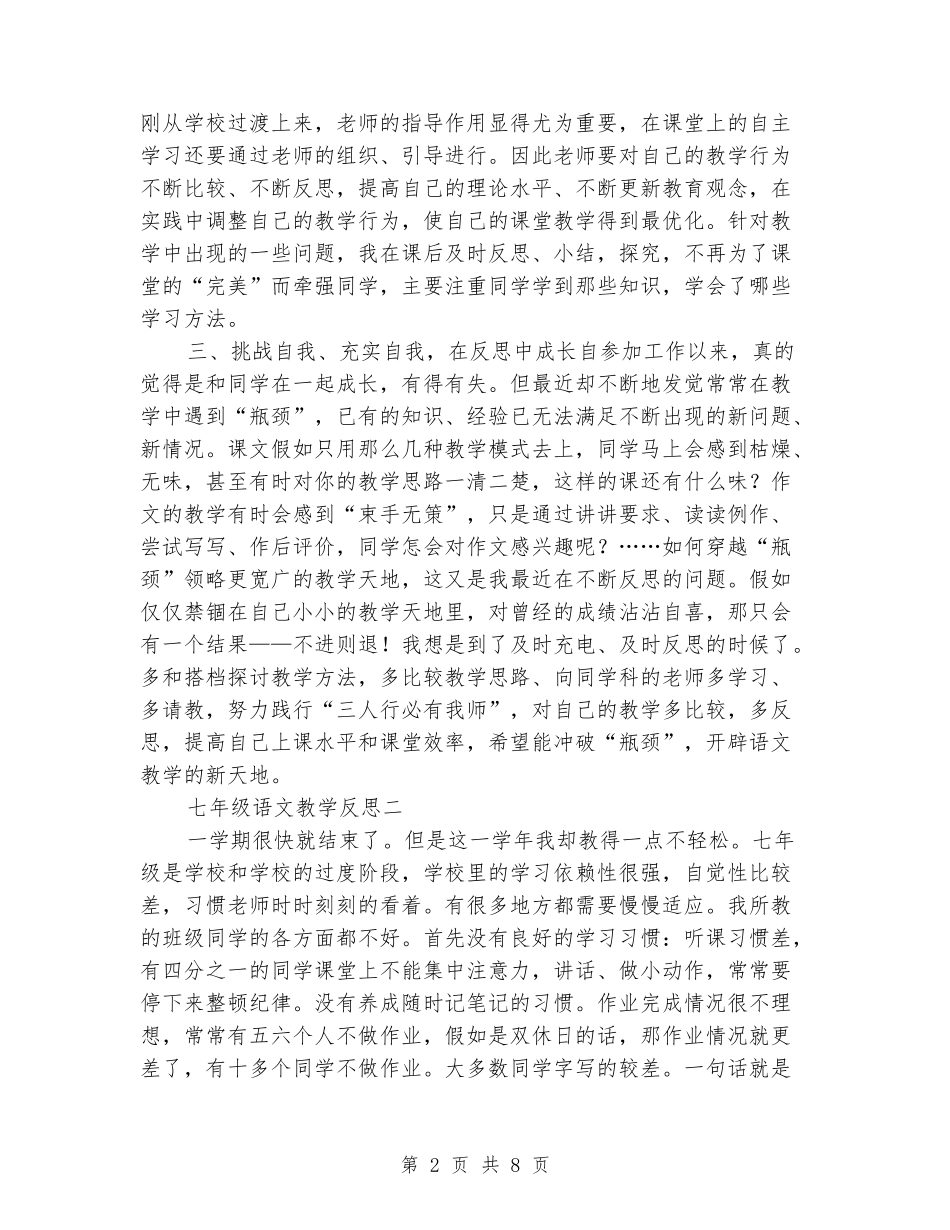 2024-2024七年级上册语文期末教学反思_第2页