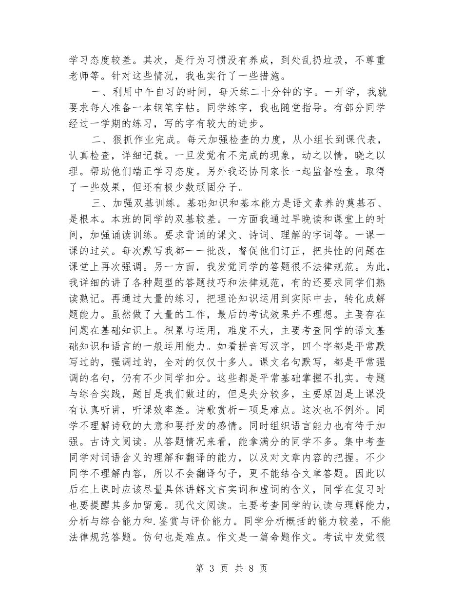 2024-2024七年级上册语文期末教学反思_第3页