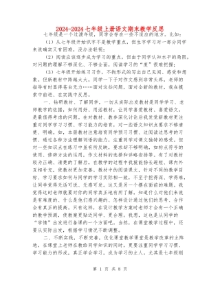 2024-2024七年级上册语文期末教学反思
