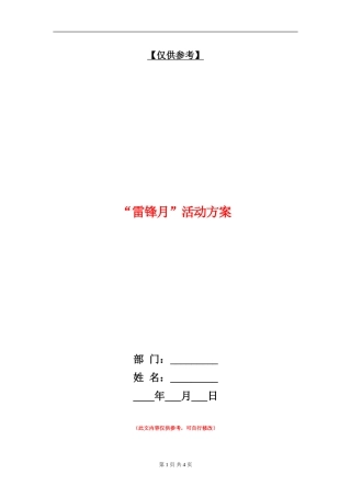 “雷锋月”活动方案