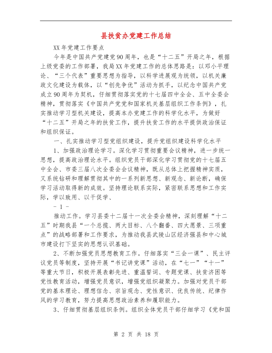 县扶贫办党建工作总结_第2页