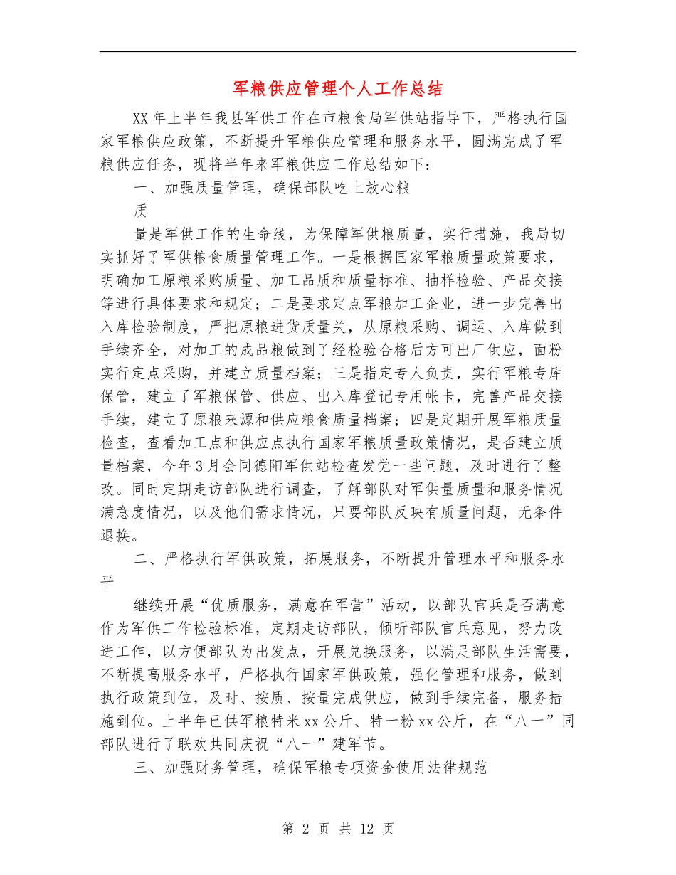 军粮供应管理个人工作总结_第2页