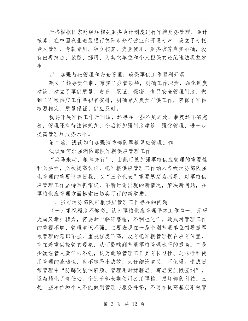 军粮供应管理个人工作总结_第3页