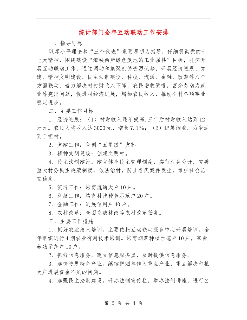 统计部门全年互动联动工作安排_第2页