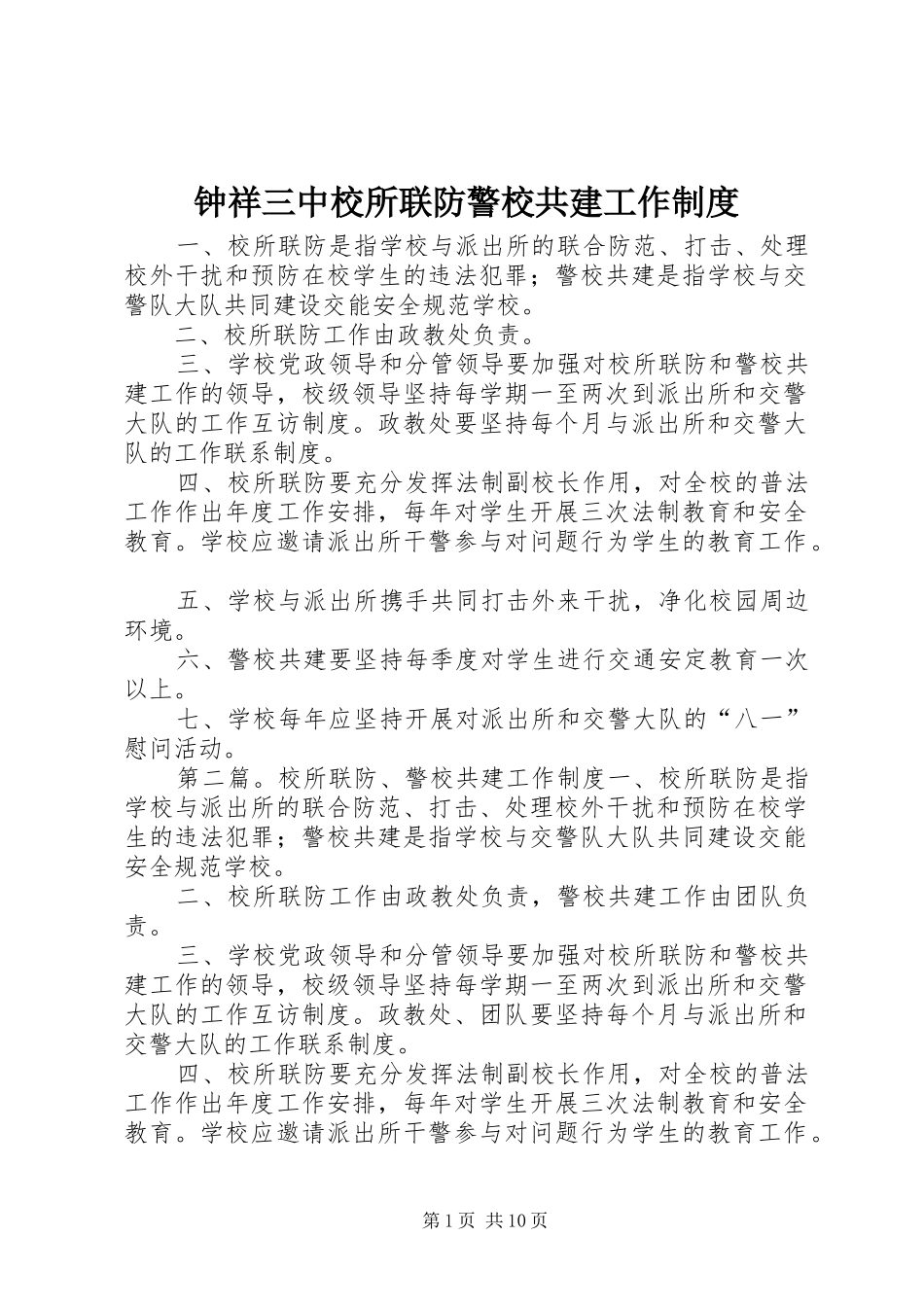 钟祥三中校所联防警校共建工作规章制度_第1页
