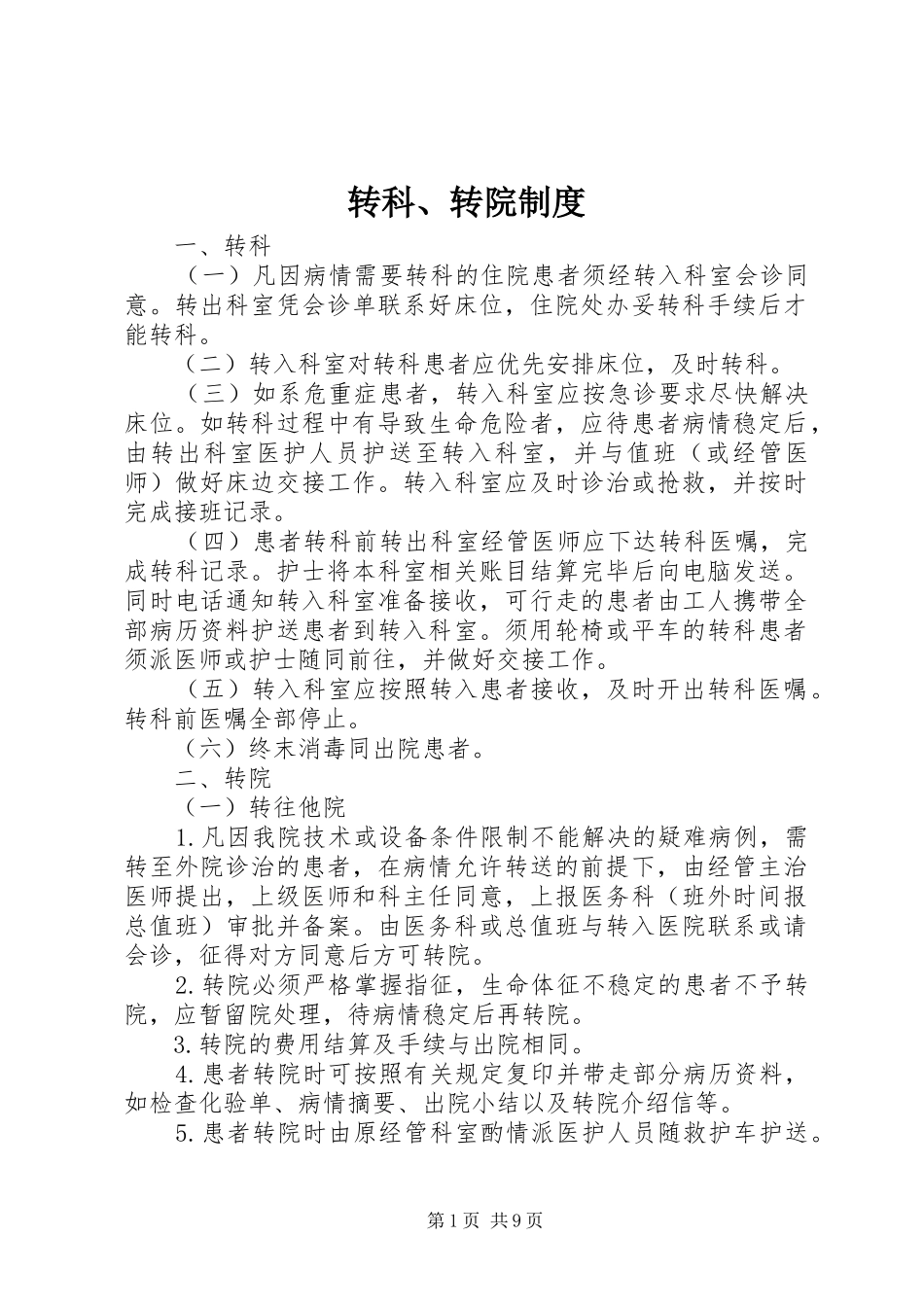 转科、转院规章制度_第1页