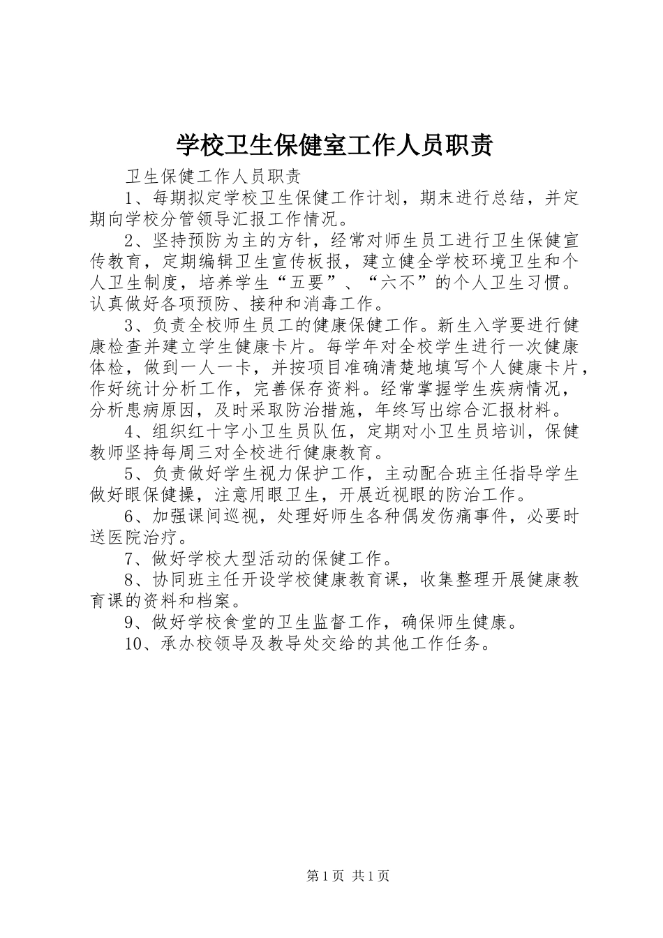 学校卫生保健室工作人员职责要求_第1页
