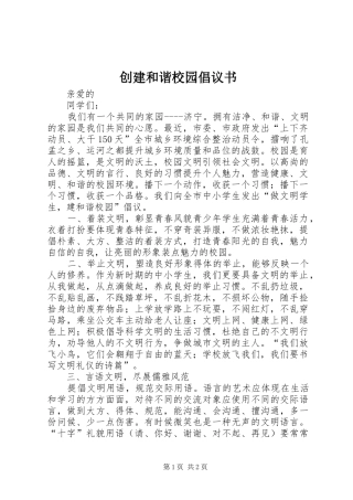 创建和谐校园倡议书范文